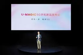联通亲自下场做手机，U-MAGIC能站稳脚跟吗图片