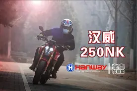 纵横四海十余年 汉威国内首款运动型街车250NK试驾体验图片