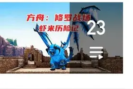 方舟生存进化虾米图片