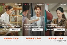 快手搜索日均搜索次数超3亿，“用每一种生活”重构视频搜索新生态图片