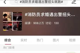 主题片单｜求婚遇到出警扭头就跑，消防员到底有多忙？图片