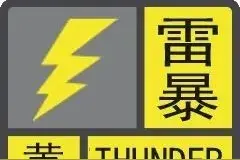 紧急！珠海刚刚发布雷暴预警！图片