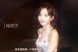 其实我就是一个简单的小女人——梅艳芳，越了解，越喜欢她图片