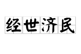 前三十年与改革开放第四部｜“经”“济”：论效率与公平图片
