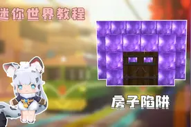 迷你世界高级教程：梦幻房子陷阱，只要踩到这个陷阱直接掉下18层视频封面