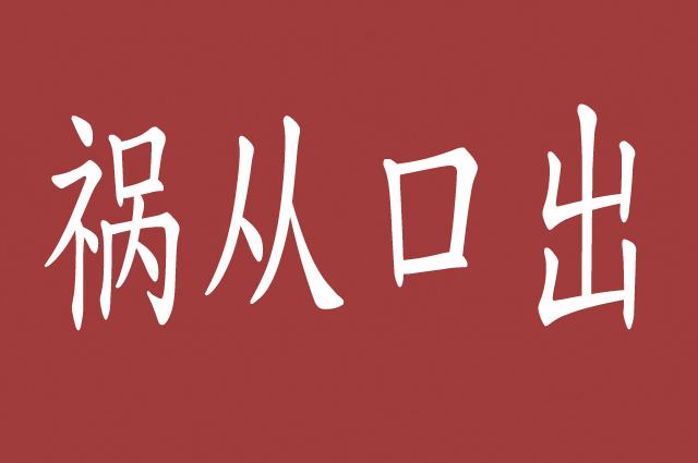 祸从口出,多嘴多舌是职场大忌,沉默是金,管住嘴巴也是一门艺术