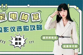 2021最新投影仪科普｜投影机选购避坑指南｜投影VS电视怎么选图片