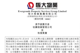 完成首笔重大并购，恒大物业将迎估值重构图片