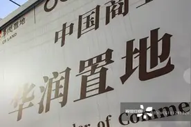 华润置地分拆物业上市寻找新增长点 物业收入31亿在管面积超1亿平方米图片