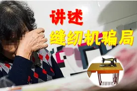 大姑被骗4000块钱，高价回收缝纫机的骗子套路真深！望大家多注意图片