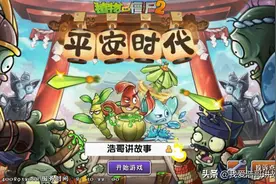 平安时代植物介绍「浩哥讲故事」植物大战僵尸2中文版（第六期）图片