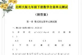 北师大版：7年级下册数学全册单元测试卷，给孩子当作暑假作业图片