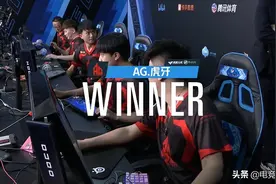 AG战队完全体阵容回归，首战2-0碾压情久，宠儿太无敌了图片
