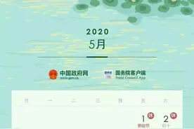 国务院下发最新通知！2020年假期有变！事关每个国人图片