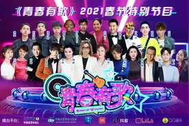 以青春唱响时代使命《青春有歌——2021春节特别节目》新春绽放新气象图片
