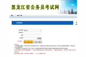 2020黑龙江省考笔试合格分数线、查询入口发布图片