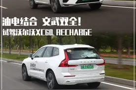 新车｜能加电能喝油，行驶质感大跃进！试驾沃尔沃XC60 RECHARGE图片