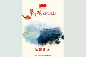 攀枝花“初心地标”（五） ——宝鼎矿区图片