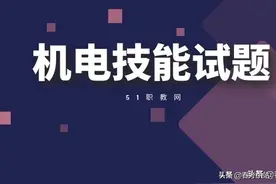 2021年山东省春季高考机电一体化类专业技能考试样题图片