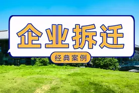 经典案例——18家企业腾退获得理想补偿图片