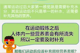 运动后应该补充什么营养素呢？图片
