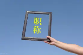 湖南省土建工程专业初中级职称考试问题详细解读，看这一篇图片