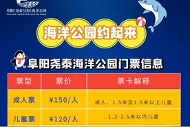 号外！号外！“阜阳尧泰汉海海洋公园”票价公示啦图片