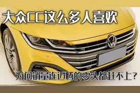 大众CC这么多人喜欢，可感人的销量，连迈腾的零头都赶不上？图片