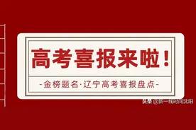 辽宁高中高考喜报大全来啦！看看有你的母校没！图片