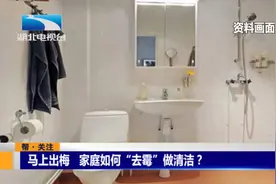 马上出梅！家庭如何“去霉”做清洁？