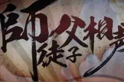 「相声故事」武魁海向徒弟魏文亮下跪图片