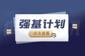 高考多少分入围强基计划？专业如何选？36所院校考核要求汇总图片