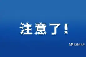 @徐州人，事关医保和就医！图片