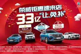 低至6折，享受终身质保！上汽荣威“爱心关怀”购车优惠活动图片