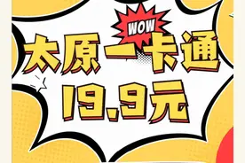 超划算！太原发行府城游惠民一卡通！数量有限，快来抢购图片