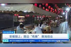 点赞！阜阳多地允许这样“摆摊”！还上了央视图片