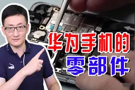 日媒又拆解华为手机，中国制造的零部件已达60%，华为始终没放弃图片