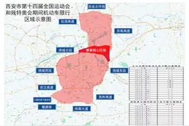 十四运期间西安机动车限行超详细解读图片