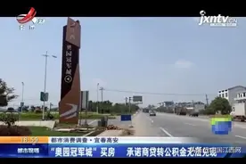 江西一女子买房被“忽悠”“奥园冠军城”承诺可用公积金贷款未兑现图片