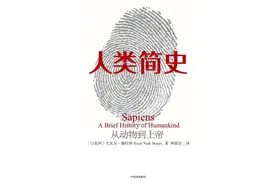 人类起源那些事儿，《人类简史》告诉你图片