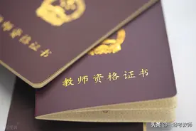 教师资格证5年一注册！三种情形不合格后，或将不能教书图片