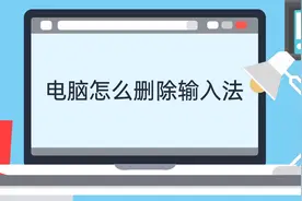 电脑怎么删除输入法