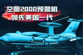 空警2000一举创下9个世界第一，被美国封锁又怎样图片