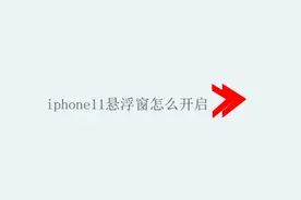 iphone11悬浮窗怎么开启图片