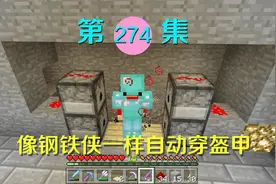 我的世界阿阳历险记274：阿阳变身钢铁侠？自动穿盔甲简直太酷！