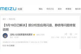 魅族 Flyme 系统出现大面积应用闪退问题，官方发布正式解决方案图片
