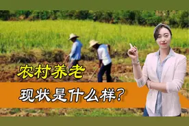 农村养老现状如何？怎么解决？国家发话，都有哪些重点？图片