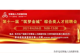 【6月6日】岗位表来啦！120多家单位在省人力资源市场集中揽才，7000多个岗位，“职”等你来！图片