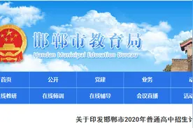 邯郸市2020年普通高中招生计划来了！图片