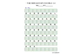 一年级下册语文：全册8个单元生字注音练习，收藏一练，打牢基础图片